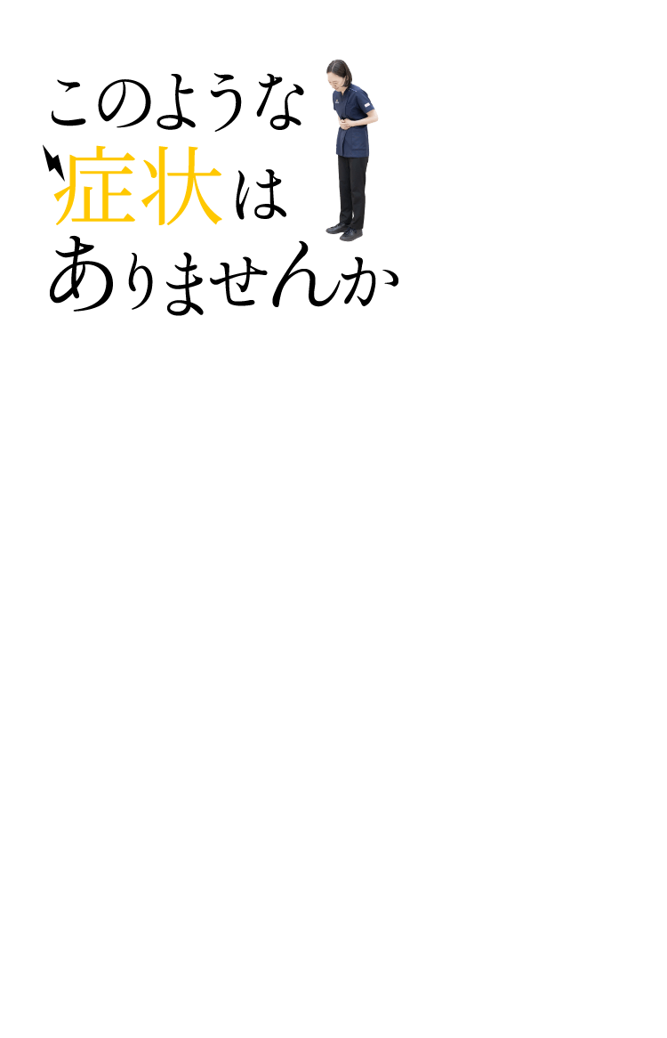 このような症状はありませんか