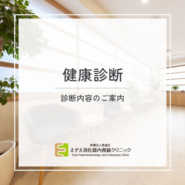 健康診断のご紹介です

雇用前の健康診断は3月がピークでした💦
4月に入り、予約は少し落ち着いてきました
就業中の方でも、年に1度は会社から受けるよう言われることが多いと思います
今回は当院での健診のコースをご紹介します
健診の内容は年齢や雇用されている会社によって異なりますので、ご確認の上ご予約ください

#消化器内視鏡クリニック
#京都市中京区#京都市役所
#烏丸御池#京阪三条
#消化器内科#内視鏡
#胃カメラ#大腸カメラ
#各種健康診断
#看護師#正社員
#看護師#パートスタッフ
#事務#正社員
#事務#パートスタッフ
#早期入職
#転職#中途採用
#健康診断
#簡易健診
#一般健診
