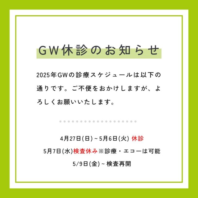 ゴールデンウィークの休暇のお知らせです。
今年のゴールデンウィークは改装工事のため、少し長めにお休みをいただくことになります。
ご迷惑をおかけしますが、よろしくお願いします。

遠方から来院される方、お困りの方、またご不明な点があればお電話でお問い合わせください。

#消化器内視鏡クリニック
#京都市中京区#京都市役所
#烏丸御池#京阪三条
#消化器内科#内視鏡
#胃カメラ#大腸カメラ
#各種健康診断
#看護師#パートスタッフ
#事務#パートスタッフ
#検査予約状況
#ゴールデンウィーク
#4月27日からお休み
#5月7日から診療再開
#検査は5月9日