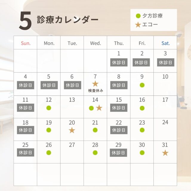 5月のカレンダーです。
今年のゴールデンウィークは少し長めにお休みをいただくことになり、ご迷惑をおかけしますが、よろしくお願いします。

遠方から来院される方、お困りの方、またご不明な点があればお電話でお問い合わせください。

#消化器内視鏡クリニック
#京都市中京区#京都市役所
#烏丸御池#京阪三条
#消化器内科#内視鏡
#胃カメラ#大腸カメラ
#各種健康診断
#看護師#パートスタッフ
#事務#パートスタッフ
#検査予約状況
#ゴールデンウィーク
#4月27日からお休み
#5月7日から診療再開
#検査は5月9日から