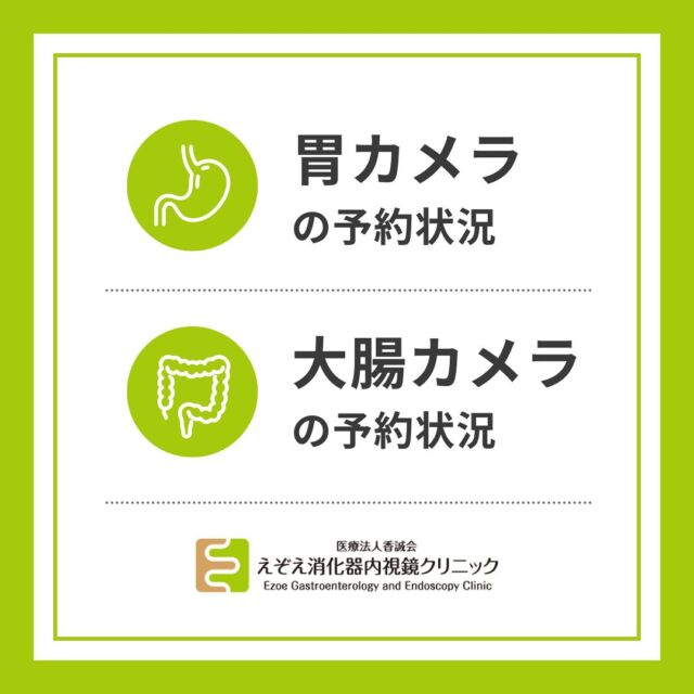 胃カメラはお日にちによっては1週間以内でも予約可能なお日にちもあります
大腸内視鏡検査の予約はゴールデンウィークのお休みがあり3週間待ちとなってしまします
（体調不良での直前キャンセルなどもあるため、お急ぎの方はお問い合わせください）

遠方から来院される方、お困りの方、またご不明な点があればお電話でお問い合わせください

#消化器内視鏡クリニック
#京都市中京区#京都市役所
#烏丸御池#京阪三条
#消化器内科#内視鏡
#胃カメラ#大腸カメラ
#各種健康診断
#看護師#パートスタッフ
#事務#パートスタッフ
#検査
#ゴールデンウィーク
#内装工事
#長期休暇