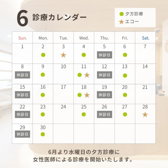 6月のカレンダーです
今月は定休日（木曜日、日曜日）以外は診療します

遠方から来院される方、お困りの方、またご不明な点があればお電話でお問い合わせください。

#消化器内視鏡クリニック
#京都市中京区#京都市役所
#烏丸御池#京阪三条
#消化器内科#内視鏡
#胃カメラ#大腸カメラ
#各種健康診断
#看護師#パートスタッフ
#事務#パートスタッフ
#検査予約状況
#6月のカレンダー
#木曜日休診
#日曜日休診