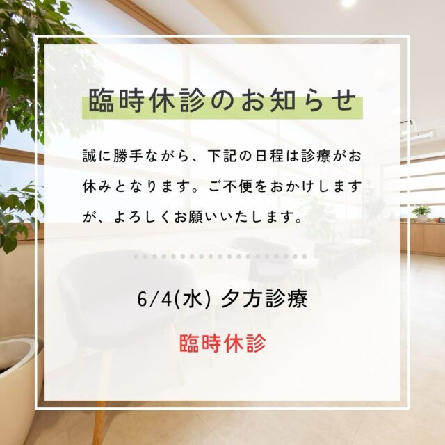 急なお知らせになり、申し訳ありません
6/4（水）の夕方診療はお休みとさせていただきます
ご迷惑をおかけしますが、よろしくお願いします

#消化器内視鏡クリニック
#京都市中京区#京都市役所
#烏丸御池#京阪三条
#消化器内科#内視鏡
#胃カメラ#大腸カメラ
#各種健康診断
#看護師#正社員
#看護師#パートスタッフ
#事務#正社員
#事務#パートスタッフ
#早期入職
#転職#中途採用
#臨時休診
#水曜日
#夕方診療