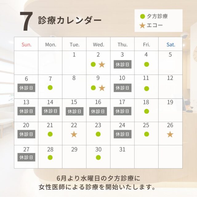 7月のカレンダーです。
京都の7月と言えば、日本の三大祭りとして有名な祇園祭があります。
祇園祭の時は通行止めや規制があり、交通事情が普段と変わってしまうため、今年は祇園祭前祭の期間はお休みをいただくことになりました。
ご不便をお掛けしますが、よろしくお願いします。

#消化器内視鏡クリニック
#京都市中京区#京都市役所
#烏丸御池#京阪三条
#消化器内科#内視鏡
#胃カメラ#大腸カメラ
#各種健康診断
#看護師#パートスタッフ
#事務#パートスタッフ
#検査予約状況
#7月のカレンダー
#木曜日休診
#日曜日休診
#祇園祭
#日本三大祭
#前祭期間はお休み