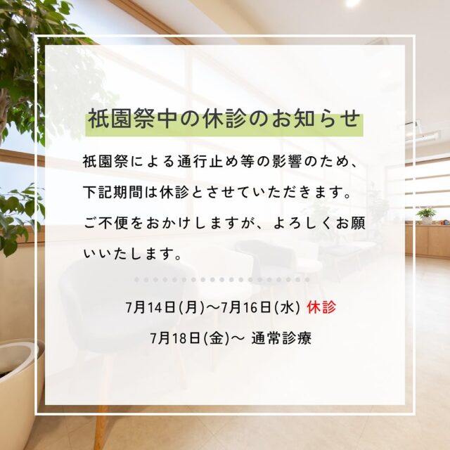 臨時休診のお知らせです。
日本の三大祭りのひとつ祇園祭が来週から始まります。今年はこの期間はお休みをいただくことになりました。ご不便、ご迷惑をおかけしますが、よろしくお願いします。

#消化器内視鏡クリニック
#京都市中京区#京都市役所
#烏丸御池#京阪三条
#消化器内科#内視鏡
#胃カメラ#大腸カメラ
#各種健康診断
#看護師#正社員
#看護師#パートスタッフ
#事務#正社員
#事務#パートスタッフ
#早期入職
#転職#中途採用
#祇園祭
#交通渋滞
#臨時休診
#今年はお休み