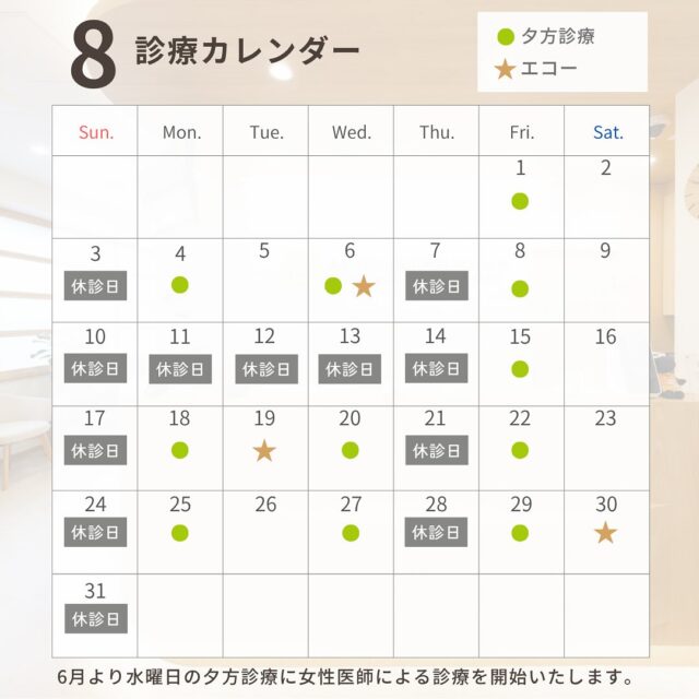 8月のカレンダーです。
今年のお盆休みは8/11.12.13です。
ご不便をおかけしますが、よろしくお願いします。

#消化器内視鏡クリニック
#京都市中京区#京都市役所
#烏丸御池#京阪三条
#消化器内科#内視鏡
#胃カメラ#大腸カメラ
#各種健康診断
#看護師#パートスタッフ
#事務#パートスタッフ
#検査予約状況
#8月のカレンダー
#木曜日休診
#日曜日休診
#祝日休診
#お盆休み
#5連休