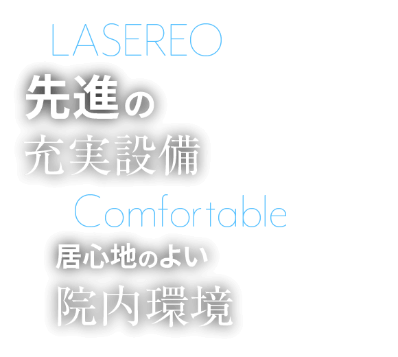 先進の充実設備/居心地のよい院内環境/土曜・当日検査対応