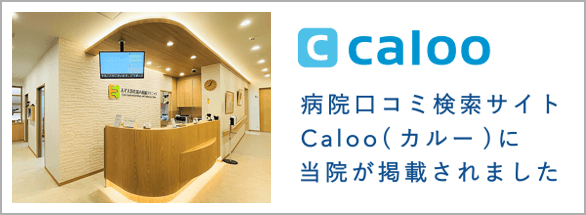 病院口コミ検索サイトCaloo（カルー）に当院が掲載されました