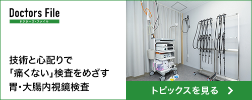 ドクターズ・ファイル：技術と心配りで「痛くない」検査をめざす胃・大腸内視鏡検査