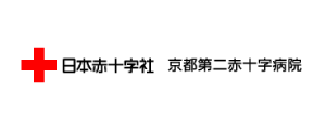 京都第二赤十字病院