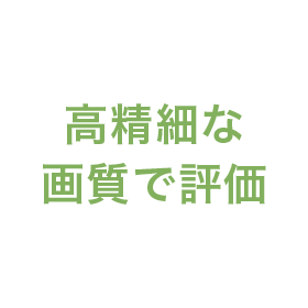 高精細な画質で評価