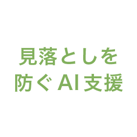 見落としを防ぐAI支援