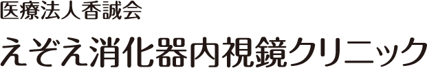 医療法人香誠会 えぞえ消化器内視鏡クリニック