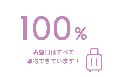 100%！希望日はすべて取得できています