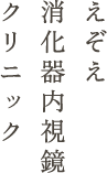 えぞえ消化器内視鏡クリニック