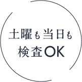 土曜も当日も検査OK